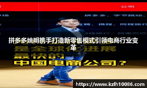 拼多多姚明携手打造新零售模式引领电商行业变革