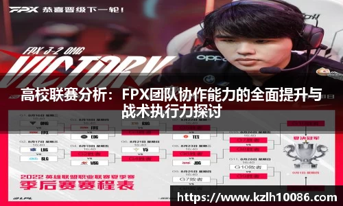 高校联赛分析：FPX团队协作能力的全面提升与战术执行力探讨