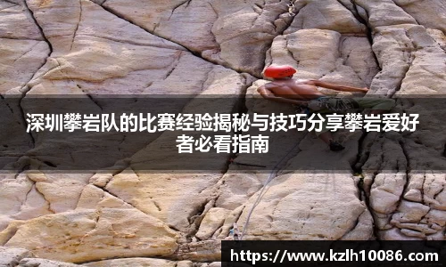 深圳攀岩队的比赛经验揭秘与技巧分享攀岩爱好者必看指南
