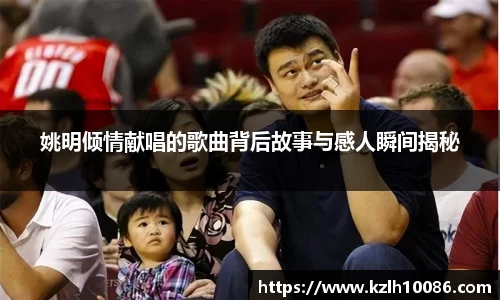 姚明倾情献唱的歌曲背后故事与感人瞬间揭秘