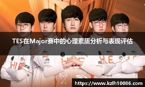 TES在Major赛中的心理素质分析与表现评估