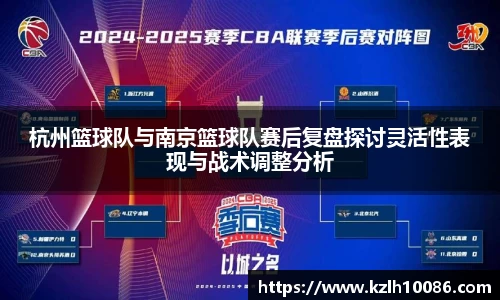 杭州篮球队与南京篮球队赛后复盘探讨灵活性表现与战术调整分析