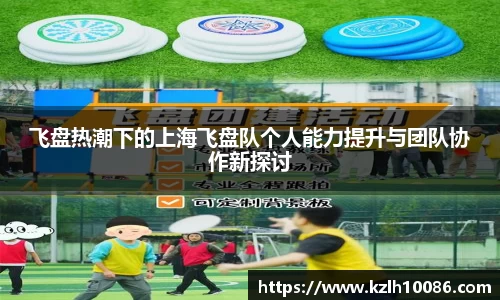 飞盘热潮下的上海飞盘队个人能力提升与团队协作新探讨