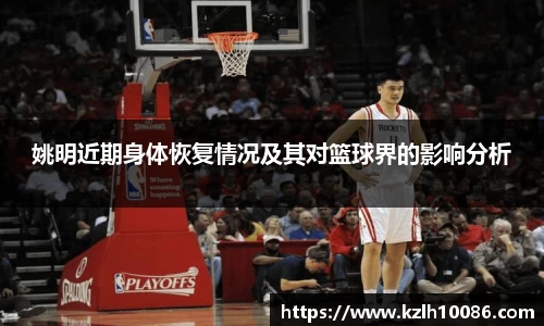 姚明近期身体恢复情况及其对篮球界的影响分析