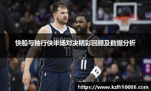 快船与独行侠半场对决精彩回顾及数据分析