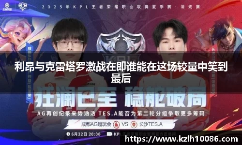 利昂与克雷塔罗激战在即谁能在这场较量中笑到最后