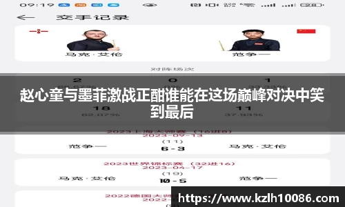 赵心童与墨菲激战正酣谁能在这场巅峰对决中笑到最后