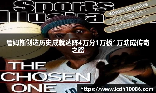 詹姆斯创造历史成就达阵4万分1万板1万助成传奇之路