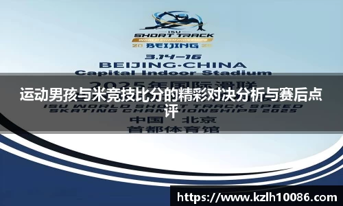 运动男孩与米竞技比分的精彩对决分析与赛后点评