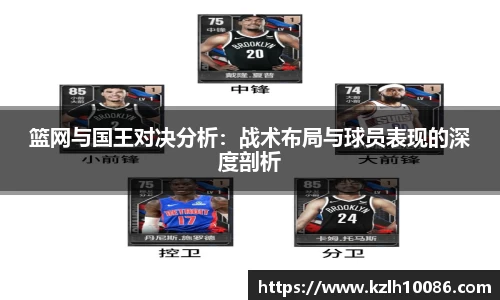 篮网与国王对决分析：战术布局与球员表现的深度剖析