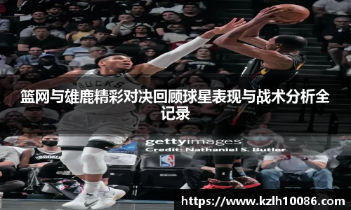 篮网与雄鹿精彩对决回顾球星表现与战术分析全记录