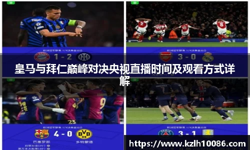 皇马与拜仁巅峰对决央视直播时间及观看方式详解