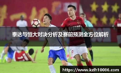 泰达与恒大对决分析及赛前预测全方位解析