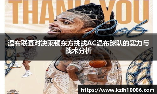 温布联赛对决莱顿东方挑战AC温布球队的实力与战术分析