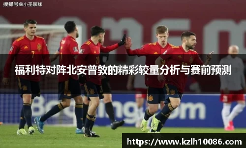 福利特对阵北安普敦的精彩较量分析与赛前预测