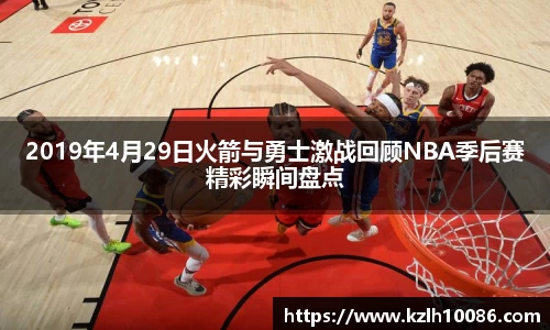 2019年4月29日火箭与勇士激战回顾NBA季后赛精彩瞬间盘点