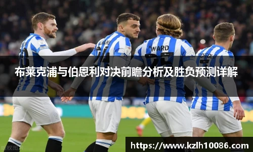 布莱克浦与伯恩利对决前瞻分析及胜负预测详解