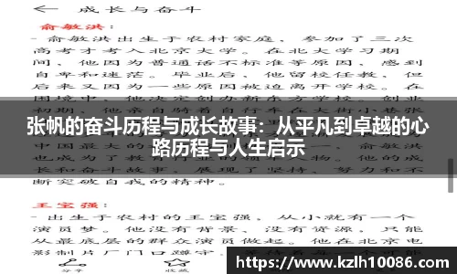 张帆的奋斗历程与成长故事：从平凡到卓越的心路历程与人生启示
