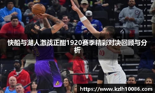 快船与湖人激战正酣1920赛季精彩对决回顾与分析