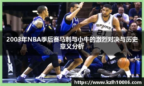 2003年NBA季后赛马刺与小牛的激烈对决与历史意义分析