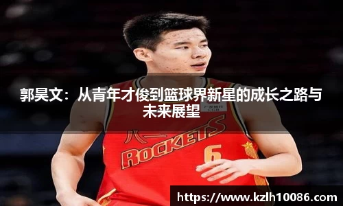 郭昊文：从青年才俊到篮球界新星的成长之路与未来展望