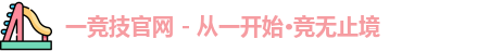 一竞技